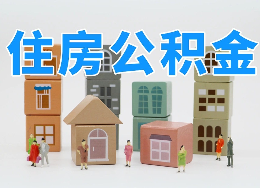 烟台海阳公积金_中卫公积金代办在职离职封存服务