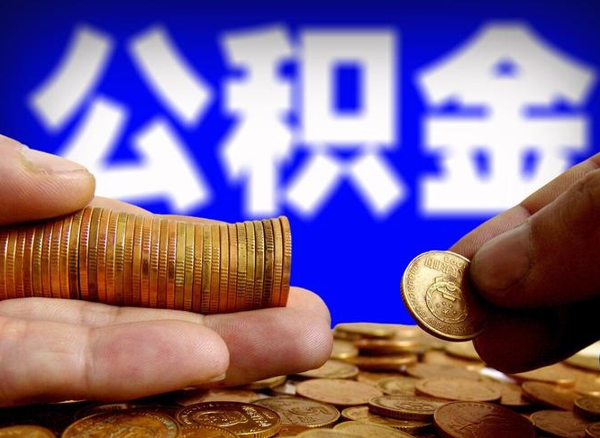 公积金为啥自己不能交了-中卫公积金代办服务